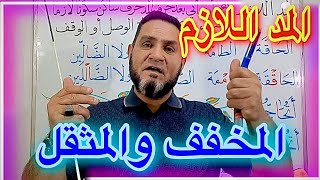 المد اللازم المخفف والمثقل الكلمي عبدالسميع الشيخ