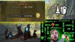 【MHWilds】チャレンジクエスト 八種の黒詛 ヌ・エグドラ ランス ソロ 02'38"06 / Nu Udra Lance Solo