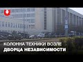 Техника силовиков напротив Дворца независимости 20 сентября