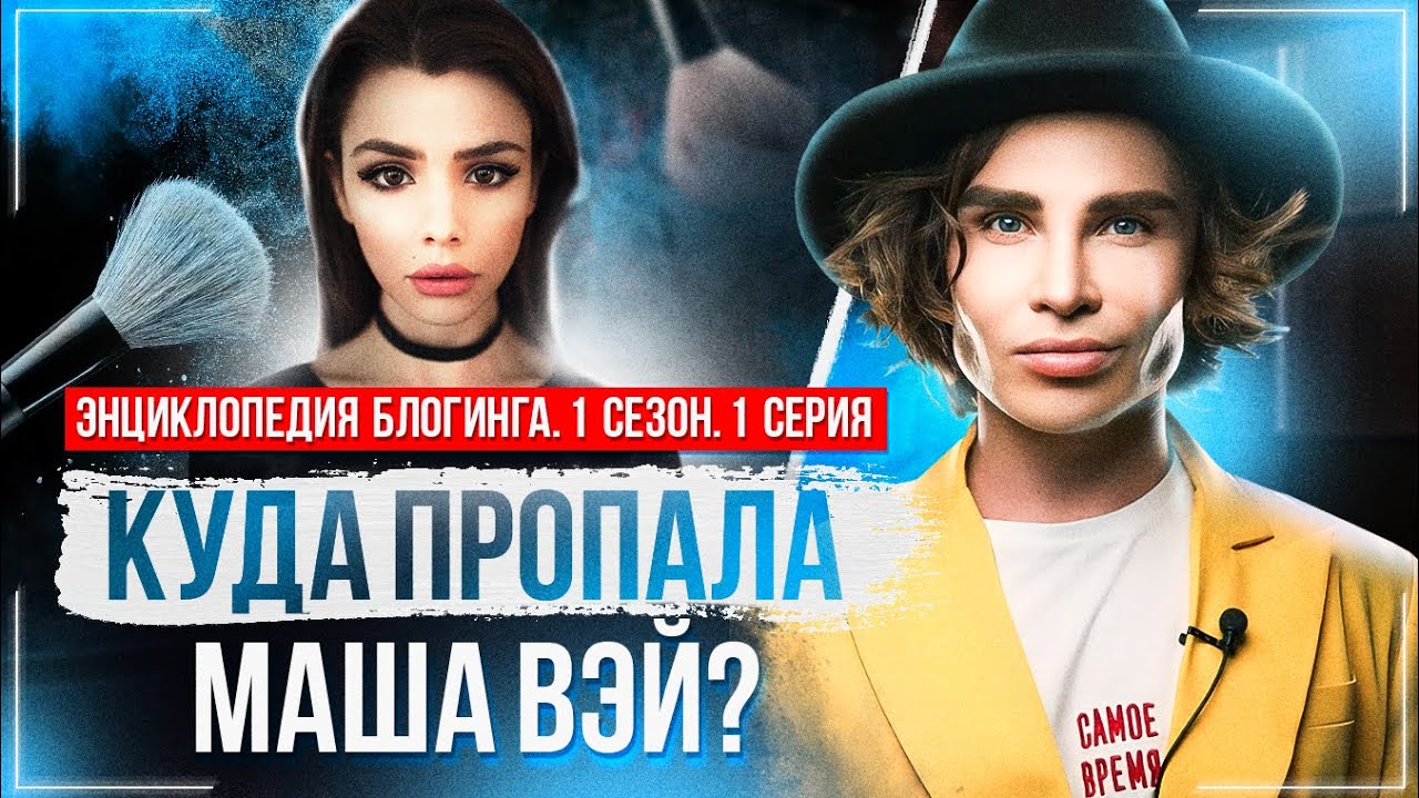 Куда пропала Маша Вэй? Энциклопедия блогинга №1