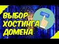 Как купить хостинг и домен для сайта( лендинга) . Настроить их работу между собой.