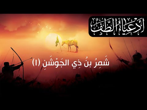وثائقي أدعياء الطف شمر بن ذي الجوشن  الحلقة الأول