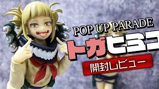 前髪がちょっと短いのもカァイイねぇ！POP UP PARADE ヒロアカ トガヒミコ 通常＆限定ver.フィギュア開封レビュー