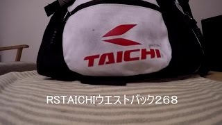 RS TAICHIウエストバックRS268レビュー