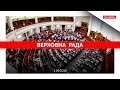 ВЕРХОВНА РАДА ОНЛАЙН | Вечірнє засідання