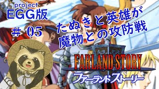 【ファーランドストーリー】たぬきと英雄が魔物と攻防戦＃０６【projectEGG】