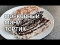 Морковный мини тортик за 7 минут с черемуховой мукой. Рецепты от Хлебстори