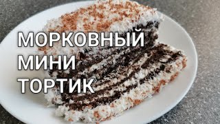 Морковный мини тортик за 7 минут с черемуховой мукой. Рецепты от Хлебстори