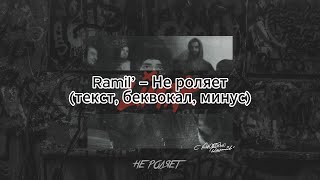 Ramil’ – Не роляет (текст, беквокал, минус)