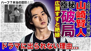 【衝撃】山崎賢人が広瀬すずと破局していた真相がやばい！！わがまま放題の女優と絶縁を選んだ本当の理由...人気イケメン俳優がドラマに出られない真相に一同驚愕！！