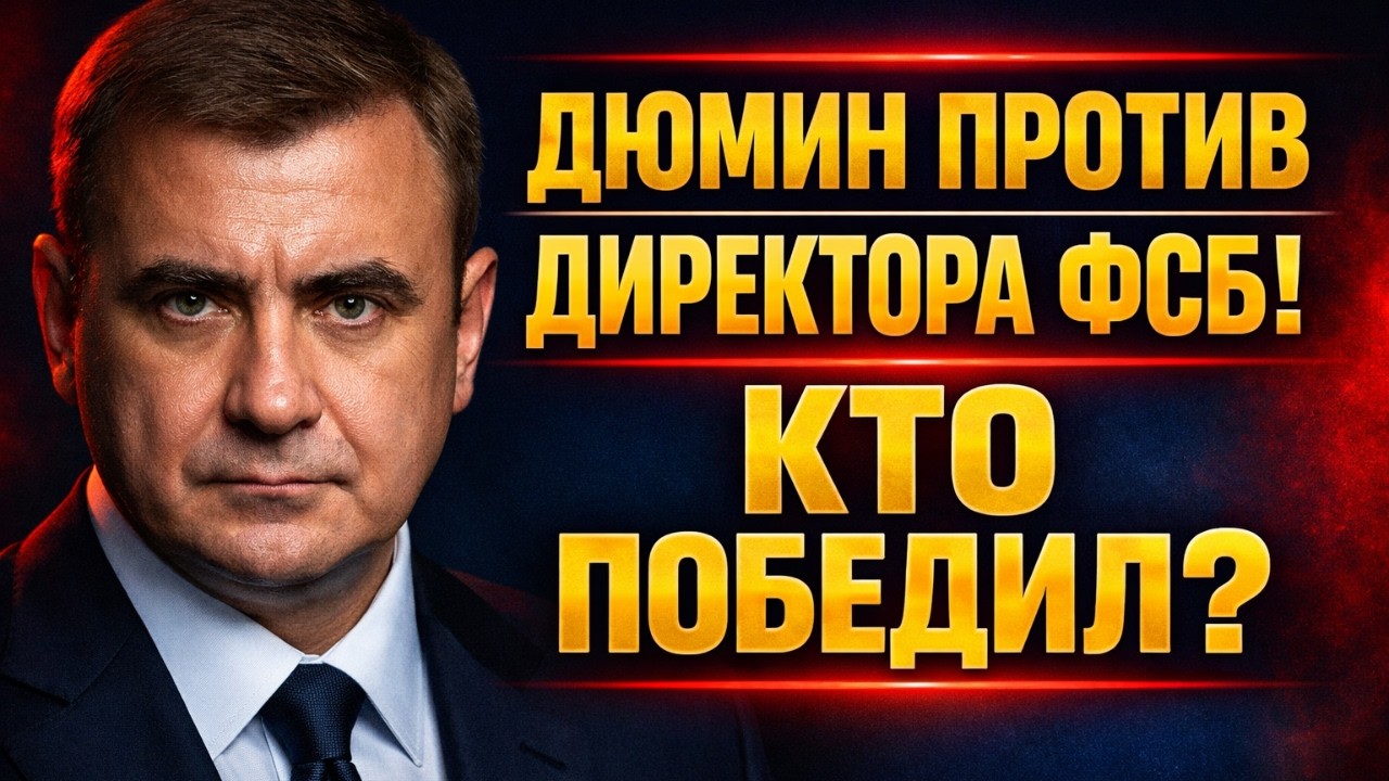 ДЮМИН ПОБЕДИЛ ДИРЕКТОРА ФСБ! КАК ГУБЕРНАТОР СЛОМАЛ СИСТЕМУ