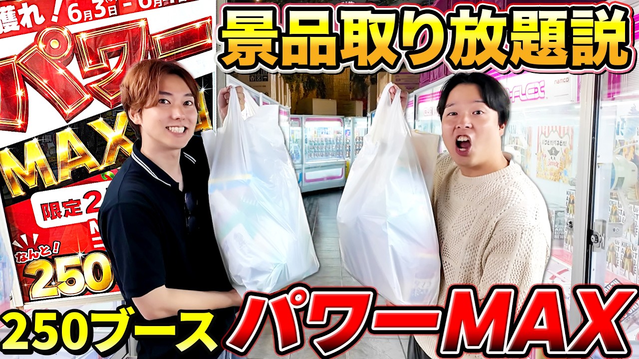 【ゲーセン大赤字】250ブース全部アームパワーMAXのクレーンゲームなら景品取り放題説ww