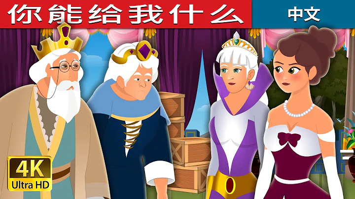 你能给我什么 | What You Shall Give Me Story | 睡前故事 | 中文童話 @ChineseFairyTales - DayDayNews