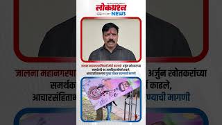 जालना पालिकेची कारवाई: अर्जुन खोतकरांचे ९६ अवैध बॅनर्स हटवले, गुन्हा दाखल करण्याची मागणी