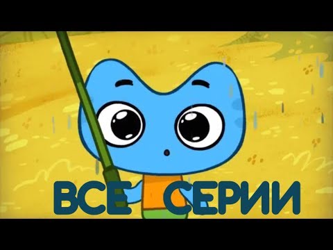 Котики, вперед! Развивающий мультфильм для детей. Все серии подряд. Поучительные мультики о котятах