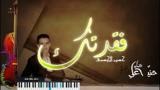 Hanini Ali - Fakadtak (cover instrument) | حسين الجسمي   فقدتك - بصوت الكمان