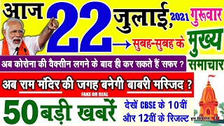 Today Breaking News  आज 22 जुलाई 2021 के मुख्य समाचार, PM Modi news, GST, sbi, petrol, gas, Jio