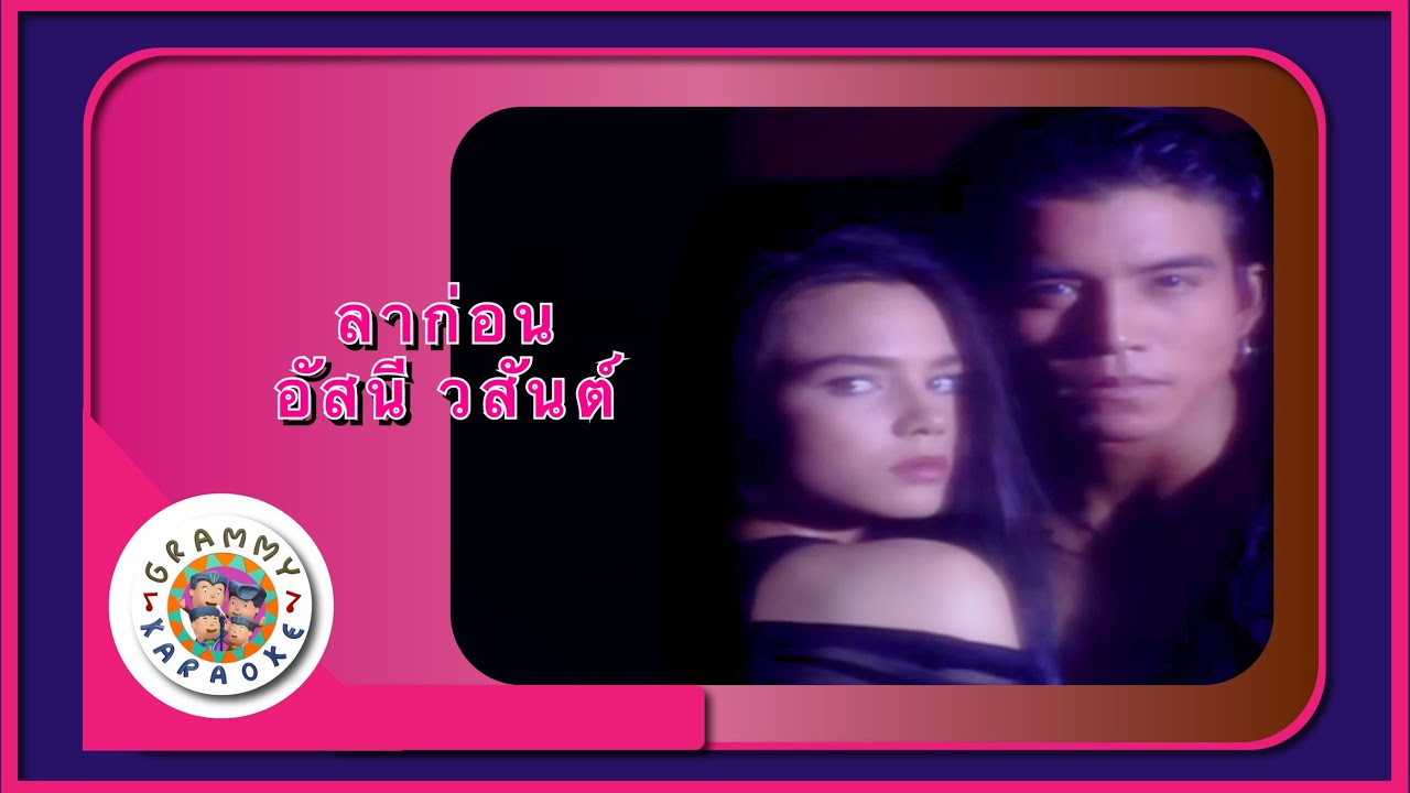คาราโอเกะ ลาก่อน - อัสนี วสันต์