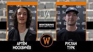 WINTERING BMX BATTLE III - Артём Москвичёв VS Руслан Турк