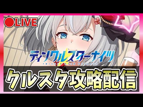 クルスタ】🔴水着アルモタヘル（ちぃ）を狙う【ティンクルスターナイツ