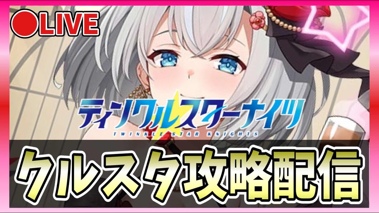 クルスタ】🔴水着アルモタヘル（ちぃ）を狙う【ティンクルスターナイツ
