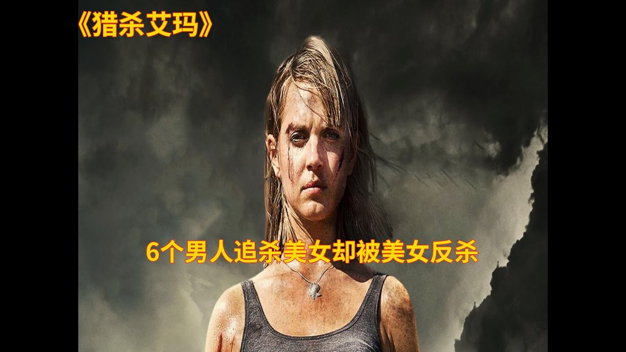几分钟看电影 6个男人追杀美女 却被美女反杀 原来她爸是特种兵 Youtube