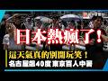 去日本的先等等...你會融化！名古屋狂衝40度極端酷暑 東京一天142人中暑送醫！｜#寰宇新聞 @globalnewstw
