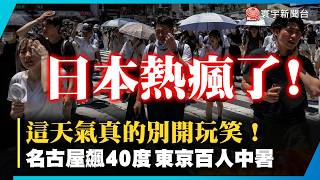 Japan Heat Alert! Nagoya 40°C, 142 Heatstroke Cases in Tokyo