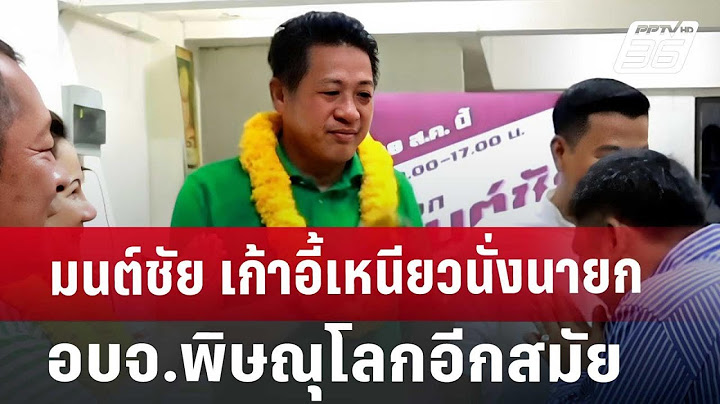 มนต์ชัย เก้าอี้เหนียวนั่งนายก อบจ.พิษณุโลกอีกสมัย | เที่ยงทันข่าว | 19 ส.ค. 67