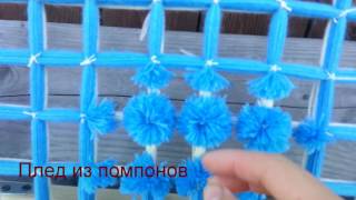 Плед из помпонов, как я его делаю) Плед из помпонов, как я его делаю)