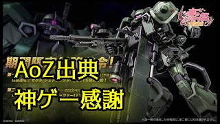 [#バトオペ2] AOZ次回追加機なんなの徳D！