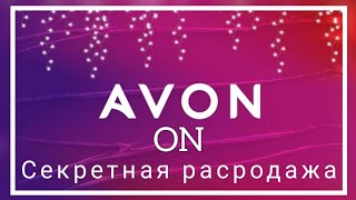 Секретная распродажа Avon ON, только для представителей компании эйвон.