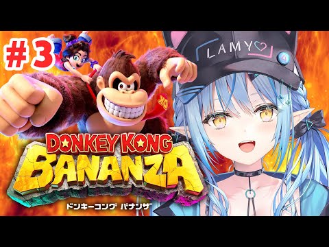 【ドンキーコング バナンザ】#03｜初めてのドンキー！！全てを破壊しまくるぞ！！【 雪花ラミィ /ホロライブ】 Thumbnail Image