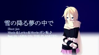 【オリジナルMV】 雪の降る夢の中で / ポン恥♪ feat.IA