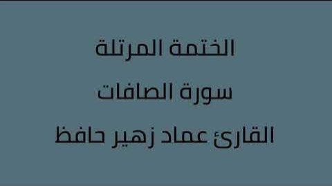 سورة الصافات القارئ عماد زهير حافظ