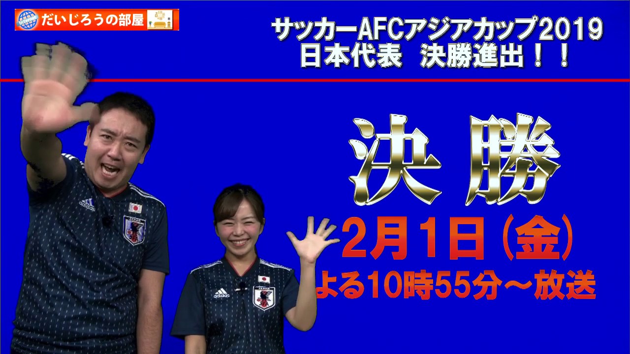 だいじろうの部屋 サッカーafcアジアカップ19 日本代表 決勝進出 Youtube
