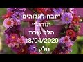 הלל שבת 18/04/2020 (חלק1)