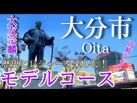 【大分】大分市ひとり旅〜大分観光!市内街歩き&郊外の旅 半日観光モデルコース〜 YouTube