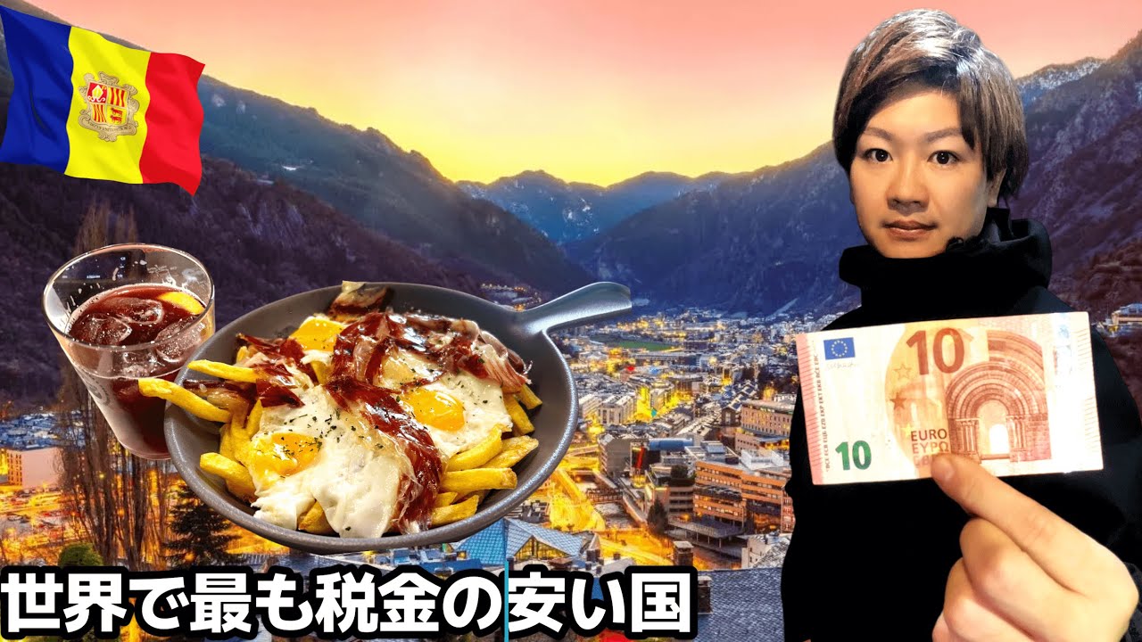 【#71】🇦🇩世界で最も