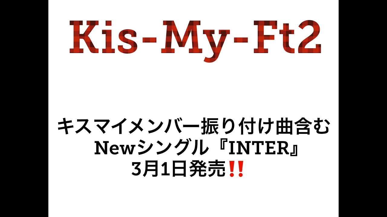 キスマイ メンバー振り付け曲もある Newシングル Inter はトリプルタイアップ 3月1日発売 Youtube