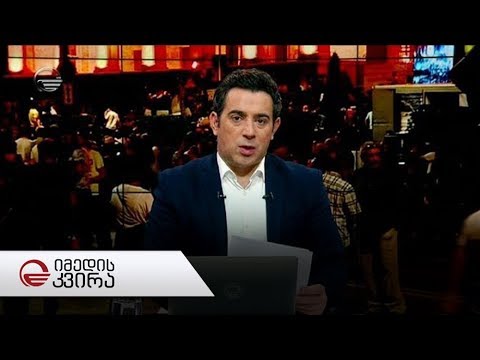 იმედის კვირა - 23 ივნისი, 2019 წელი