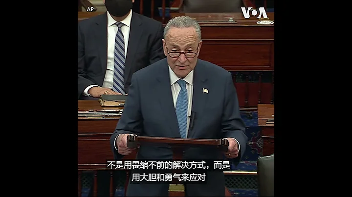 參議院多數黨領袖舒默呼籲兩黨合作 - 天天要聞
