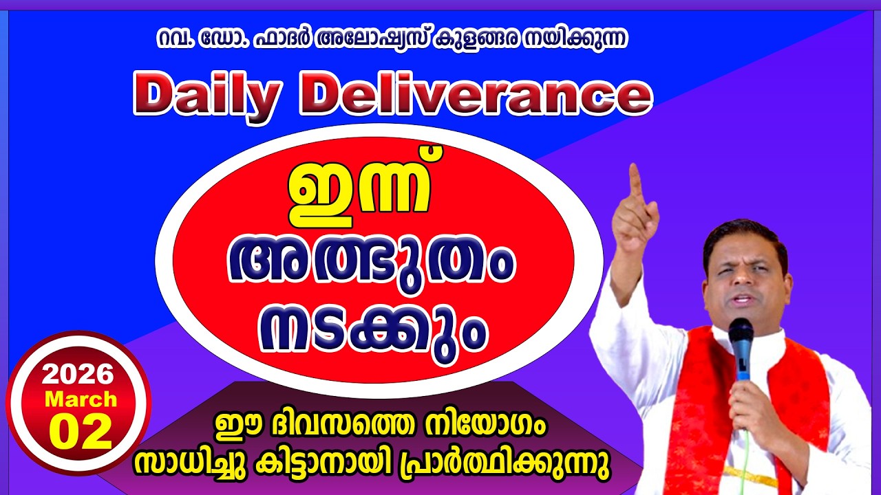 Daily Deliverance March 02 ഇന്നത്തെ അനുഗ്രഹം  REV. DR ALOYSIUS KULANGARA #dailyblessing #daily