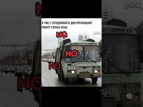 Пазик был хорошим