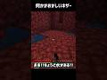 何かがおかしいマイクラ3#shorts #いとらい #minecraft