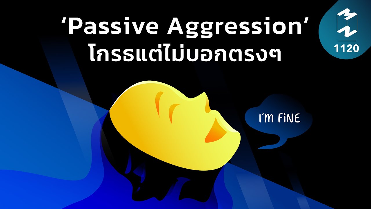 passive แปล  Update  'Passive Aggression' โกรธแต่ไม่บอกตรงๆ | Mission To The Moon EP.1120
