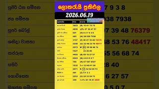 Live | 2026.06.19 ලොතරැයි ප්රතිඵල today DLB NLB Results සිකුරාදා #lottery #result #ලොතරැයි