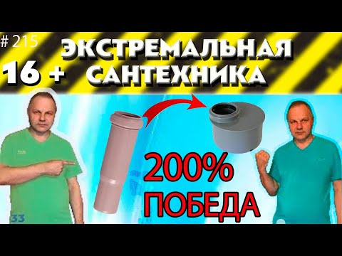 Переход с чугуна на пластик 110 и 50. Победа над размером канализации.