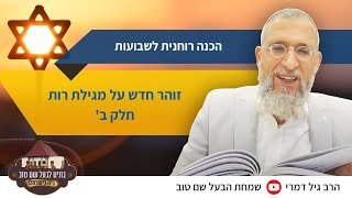 הכנה רוחנית לשבועות - זוהר חדש על מגילת רות: חלק ב'