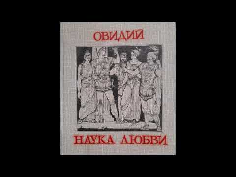Овидий - Наука любви. Книга третья (аудиокнига)
